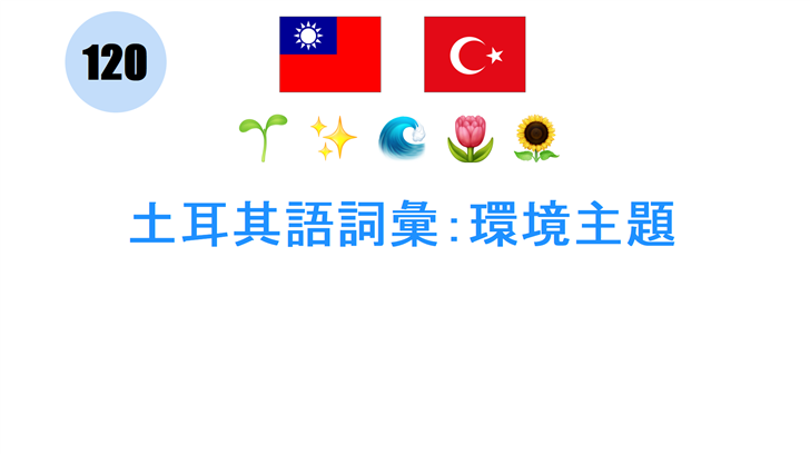 土耳其語詞彙：環境主題